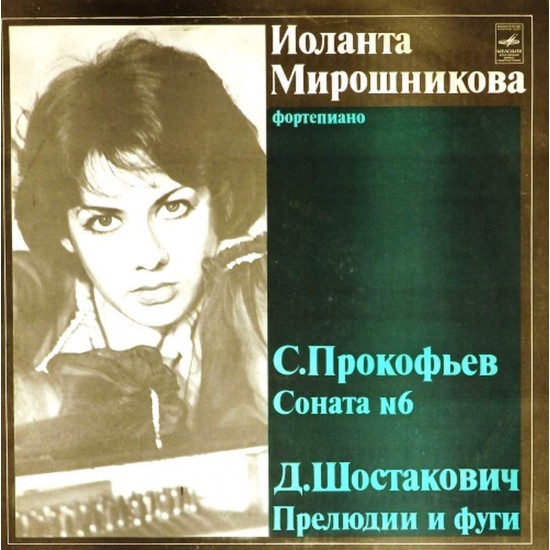 Пластинка Иоланта Мирошникова (фортепиано) С.Прокофьев. Соната N6 / Д.Шостакович. Прелюдии и фуги